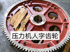 http://m.china-csj.com壓力機人字齒輪